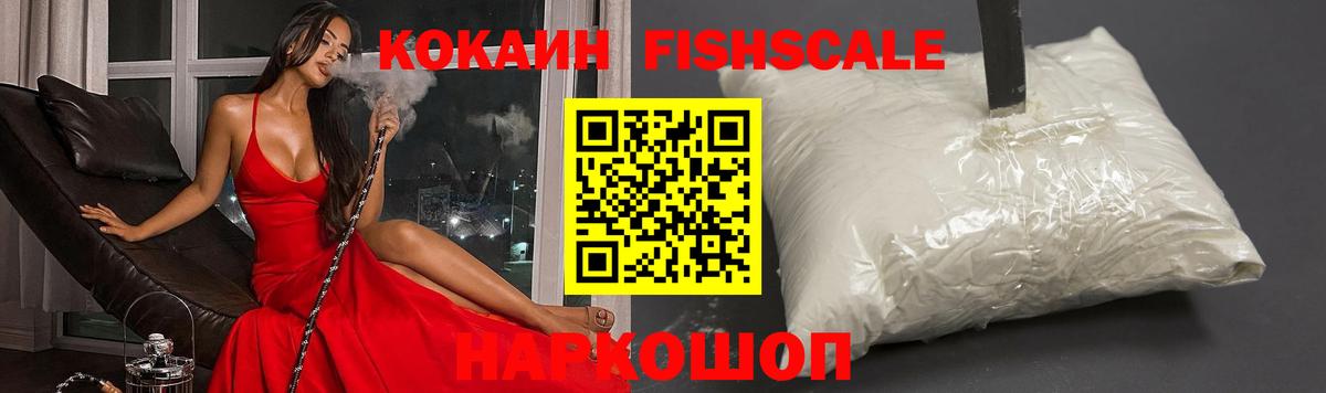 Кокаин FishScale Ижевск